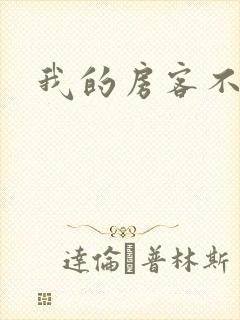 我的房客不是人