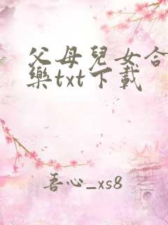 父母儿女合家欢乐txt下载