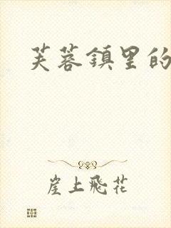 芙蓉镇里的性史