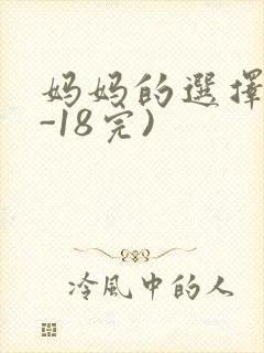 妈妈的选择(1-18完)