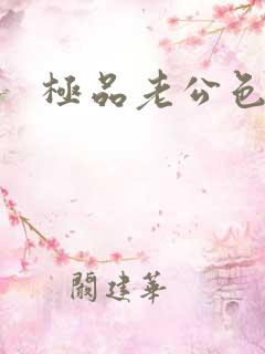 极品老公色丫丫