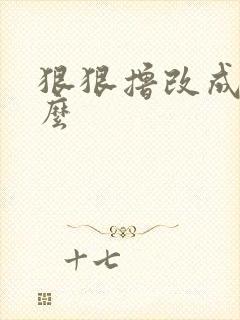 狠狠撸改成了什么