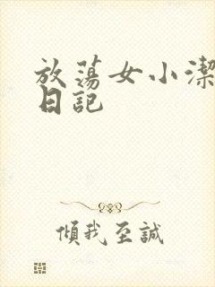 放荡女小洁的性日记