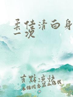 柔佳清白身子第一次