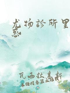 尤物诊所里的诱惑