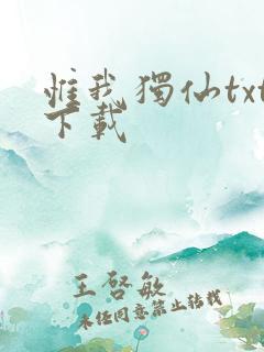 惟我独仙txt下载