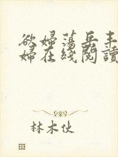 欲妇荡岳丰满少妇在线阅读