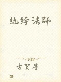 纨绔法师