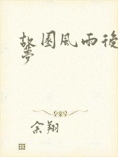 故园风雨后白日梦