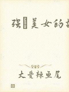 强姧美女的故事