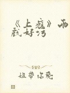 《上瘾》两段吻戏好污