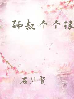 师叔个个很狂野