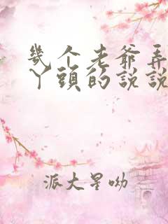 几个老爷弄一个丫头的说说