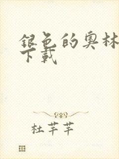 银色的奥林西斯下载