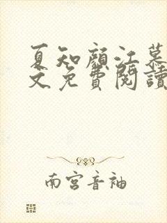 夏知颜江慕白全文免费阅读