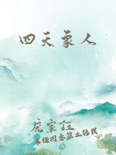 四天象人