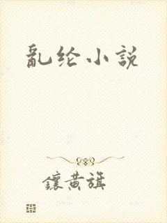 乱纶小说