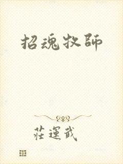 招魂牧师