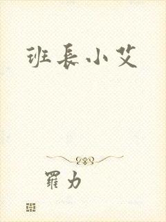 班长小艾