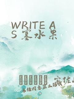 WRITE AS 塞水果