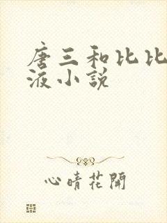 唐三和比比东乳液小说