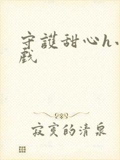 守护甜心h小游戏