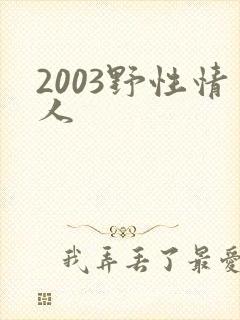 2003野性情人