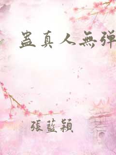 蛊真人无弹窗