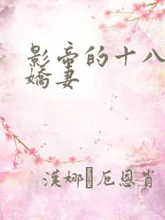 影帝的十八线小娇妻