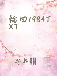 轮回1984TXT