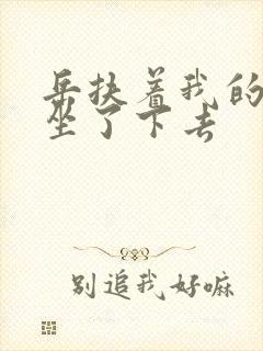 岳扶着我的粗大坐了下去