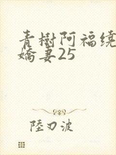青树阿福绕床弄娇妻25