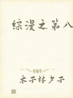 综漫之第八宗罪