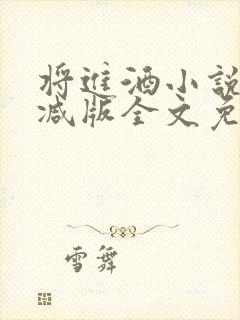 将进酒小说无删减版全文免费阅读