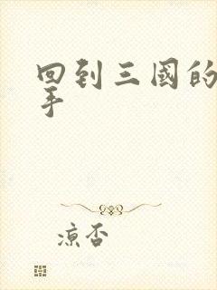 回到三国的狙击手