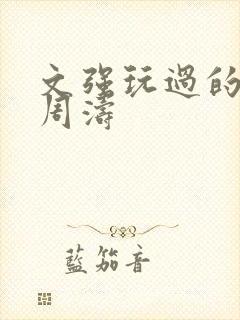 文强玩过的女人周涛