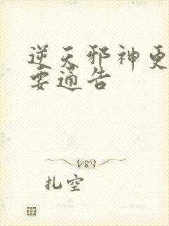 逆天邪神更新重要通告