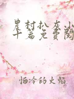 农村扒灰小说五十篇免费阅读全文