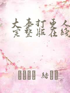 大奉打更人免费完整版在线阅读