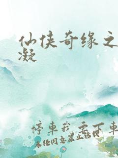 仙侠奇缘之花千凝