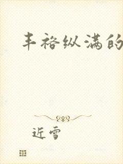 丰裕纵满的保姆