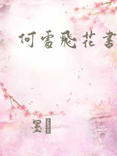 何处飞花书包网