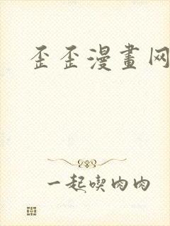 歪歪漫画网