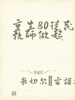 重生80从民办教师做起