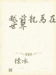 越前龙马在猎人世界