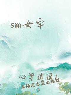 sm女牢