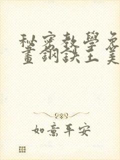 秘密教学免费漫画钢铁王美娜赞
