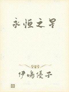 永恒之星
