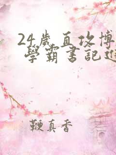 24岁直攻博士 学霸书记进京履新