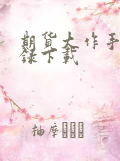 期货大作手风云录下载